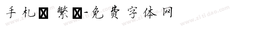 手札體 繁體字体转换